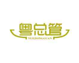 粤总管 第43类餐饮酒店商标图样