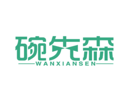 碗先森 第43类餐饮酒店商标图样