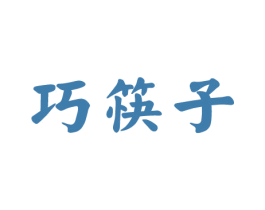 巧筷子 第43类餐饮酒店商标图样