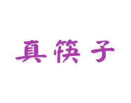 真筷子 第43类餐饮酒店商标图样