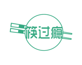 筷过瘾 第43类餐饮酒店商标图样