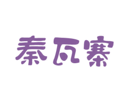 秦瓦寨 第43类餐饮酒店商标图样