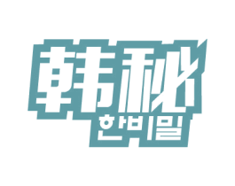 韩秘 第43类餐饮酒店商标图样