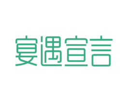 宴遇宣言 第43类餐饮酒店商标图样