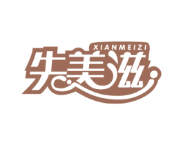 先美滋 第43类餐饮酒店商标图样