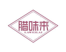 腊味来 第43类餐饮酒店商标图样