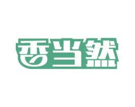 香当然 第43类餐饮酒店商标图样