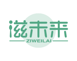 滋未来 第43类餐饮酒店商标图样