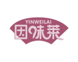 因味莱 第43类餐饮酒店商标图样