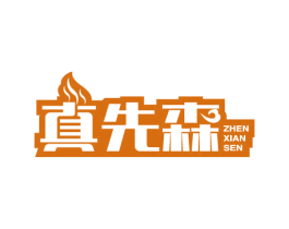真先森 第43类餐饮酒店商标图样