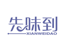 先味到 第43类餐饮酒店商标图样