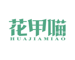 花甲喵 第43类餐饮酒店商标图样