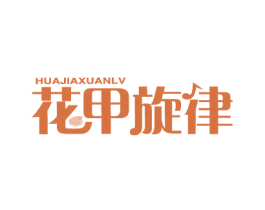 花甲旋律 第43类餐饮酒店商标图样