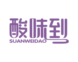 酸味到 第43类餐饮酒店商标图样