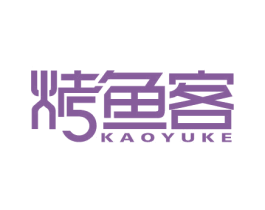 烤鱼客 第43类餐饮酒店商标图样