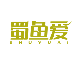 蜀鱼爱 第43类餐饮酒店商标图样
