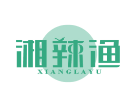 湘辣渔 第43类餐饮酒店商标图样