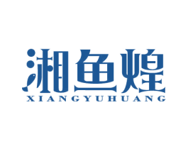 湘鱼煌 第43类餐饮酒店商标图样