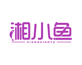 湘小鱼 第43类餐饮酒店商标图样