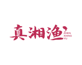 真湘渔 第43类餐饮酒店商标图样