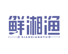 鲜湘渔 第43类餐饮酒店商标图样