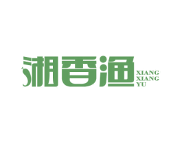 湘香渔 第43类餐饮酒店商标图样