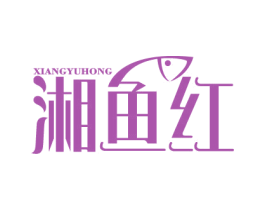 湘鱼红 第43类餐饮酒店商标图样