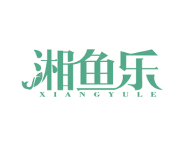 湘鱼乐 第43类餐饮酒店商标图样