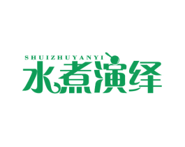 水煮演绎 第43类餐饮酒店商标图样