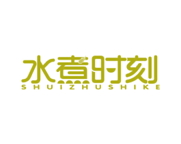 水煮时刻 第43类餐饮酒店商标图样