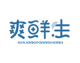 爽鲜生 第43类餐饮酒店商标图样