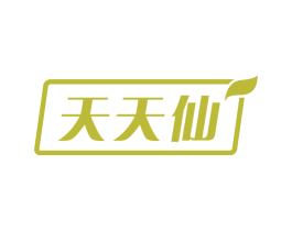 天天仙 第43类餐饮酒店商标图样
