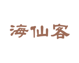海仙客 第43类餐饮酒店商标图样