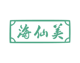 海仙美 第43类餐饮酒店商标图样