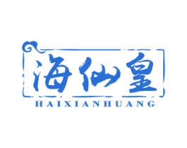 海仙皇 第43类餐饮酒店商标图样