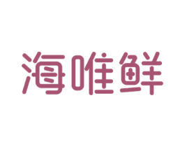 海唯鲜 第43类餐饮酒店商标图样
