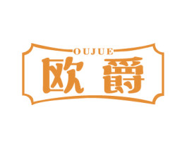 欧爵 第43类餐饮酒店商标图样