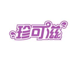 珍可滋 第43类餐饮酒店商标图样