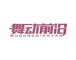 舞动前沿 第41类教育娱乐商标图样
