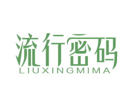 流行密码 第41类教育娱乐商标图样