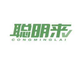 聪明来 第41类教育娱乐商标图样