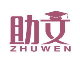 助文 第41类教育娱乐商标图样