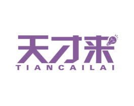 天才来 第41类教育娱乐商标图样