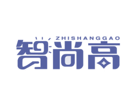 智尚高 第41类教育娱乐商标图样