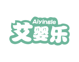 艾婴乐 第41类教育娱乐商标图样