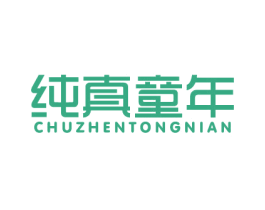纯真童年 第41类教育娱乐商标图样
