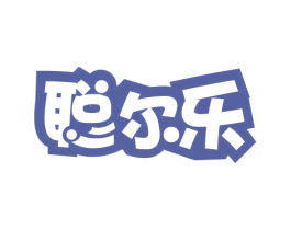 聪尔乐 第41类教育娱乐商标图样