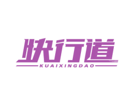 快行道 第37类建筑修理商标图样