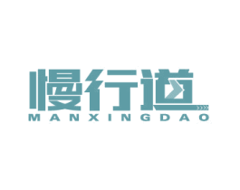 慢行道 第37类建筑修理商标图样