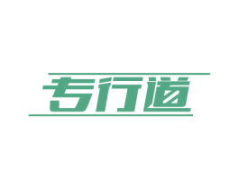 专行道 第37类建筑修理商标图样
